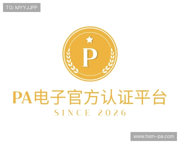 了解PA电子官方认证平台